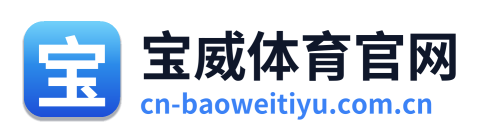 宝威体育官网